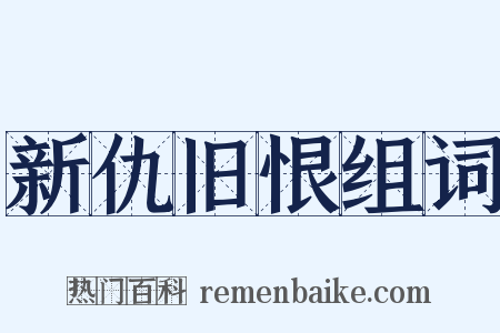 新仇旧恨组词是什么意思的图片